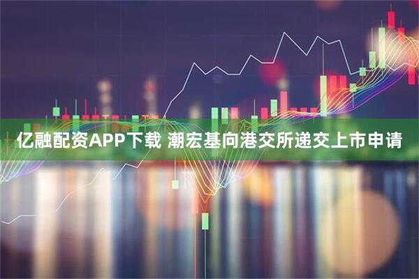 亿融配资APP下载 潮宏基向港交所递交上市申请