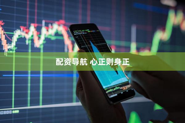 配资导航 心正则身正